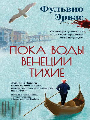cover image of Пока воды Венеции тихие
